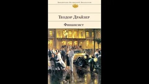 Финансист слушать