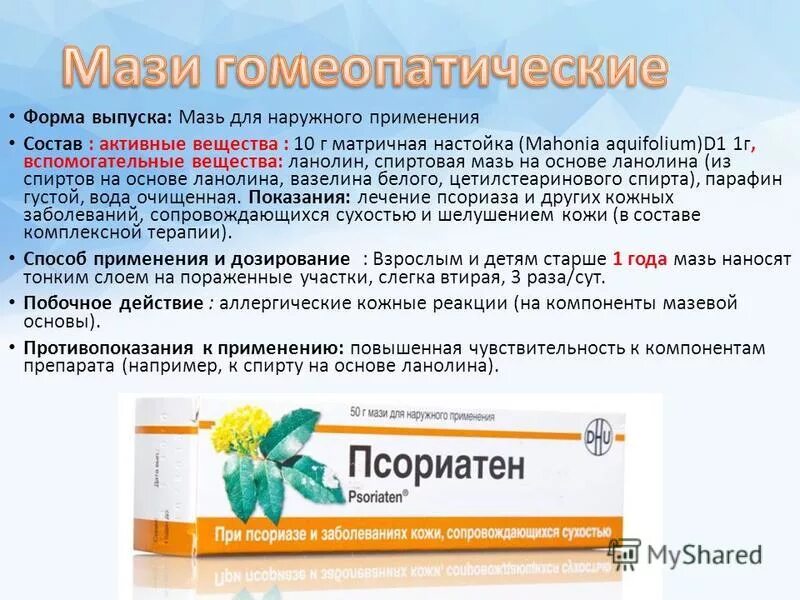 Мазь от псориаза псориаз мазь. Псориатен мазь 50г. Псориатен мазь 50 гр. Псориатен мазь отзывы. Псориатен мазь туба 50г.