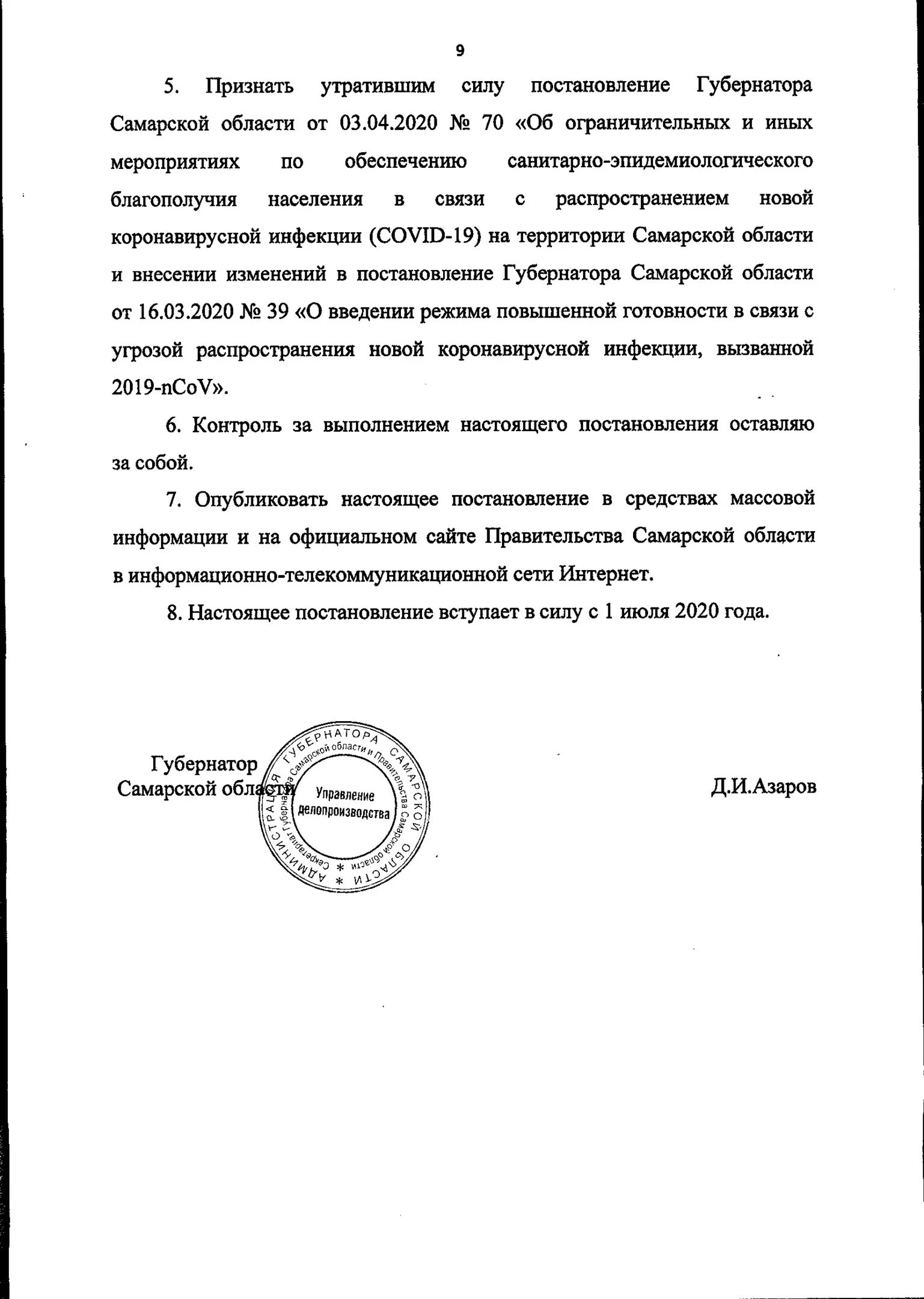 Губернатор области издал постановление. Постановление губернатора о масочном режиме. Подпись губернатора Самарской области. Распоряжение губернатора масочный режим. Распоряжение губернатора Самарской области.