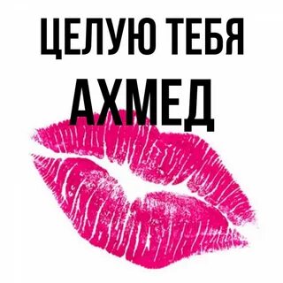 Ахмед какое имя