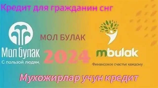 Молбулак банк. Кредит молбулак снг. Кредит молбулак снг. Кредит молбулак снг. Молбулак кредитный банк.