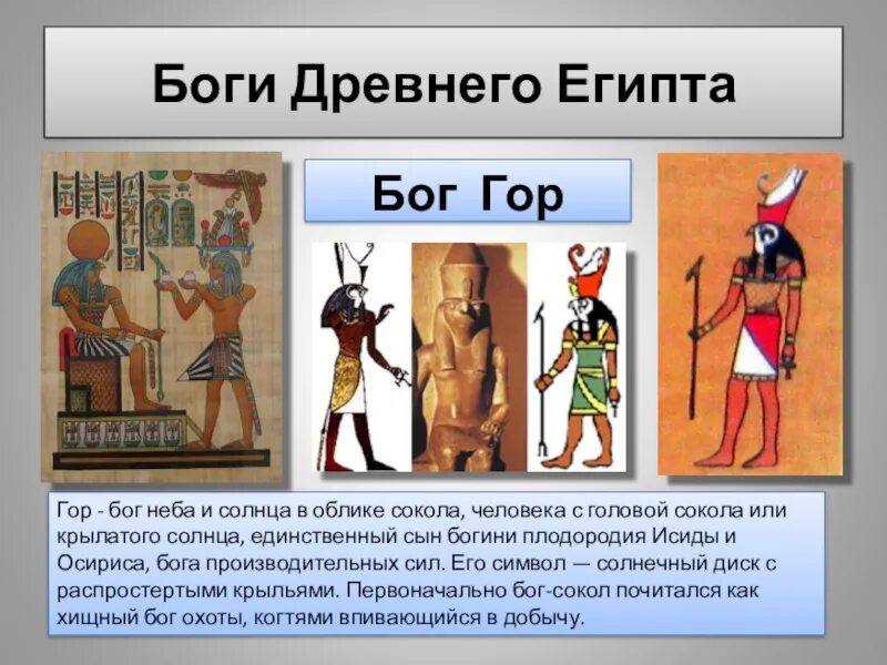 Изображение бога история 5 класс. Боги древнего египта бог гор. бог гор в древнем египте 5 класс. боги древнего египта 5 класс. звероликие боги древнего египта.