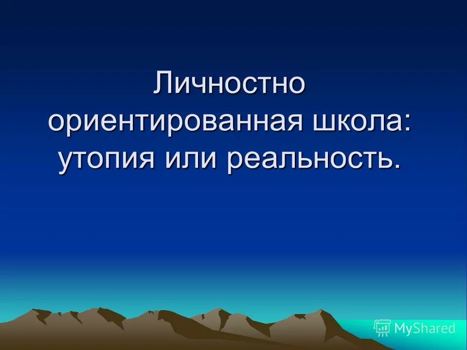 личностно-ориентированный подход в воспитании. личностно-ориентированный подход в обучении. личностно-ориентированное обучение в начальной школе. личностно ориентированная школа. урок в начальной школе личностно-ориентированный.
