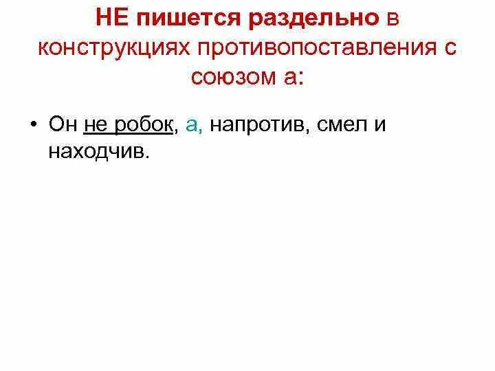 Противопоставление с союзом а. Противопоставление с союзом а примеры. не пишется раздельно. не противопоставление с союзом а.