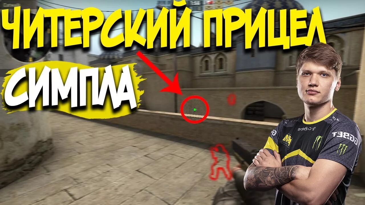 Прицел s1mple. Прицел СИМПЛА В КС. Прицелы КС го про игроков. Прицел s1mple CS go. Прицел имба мем