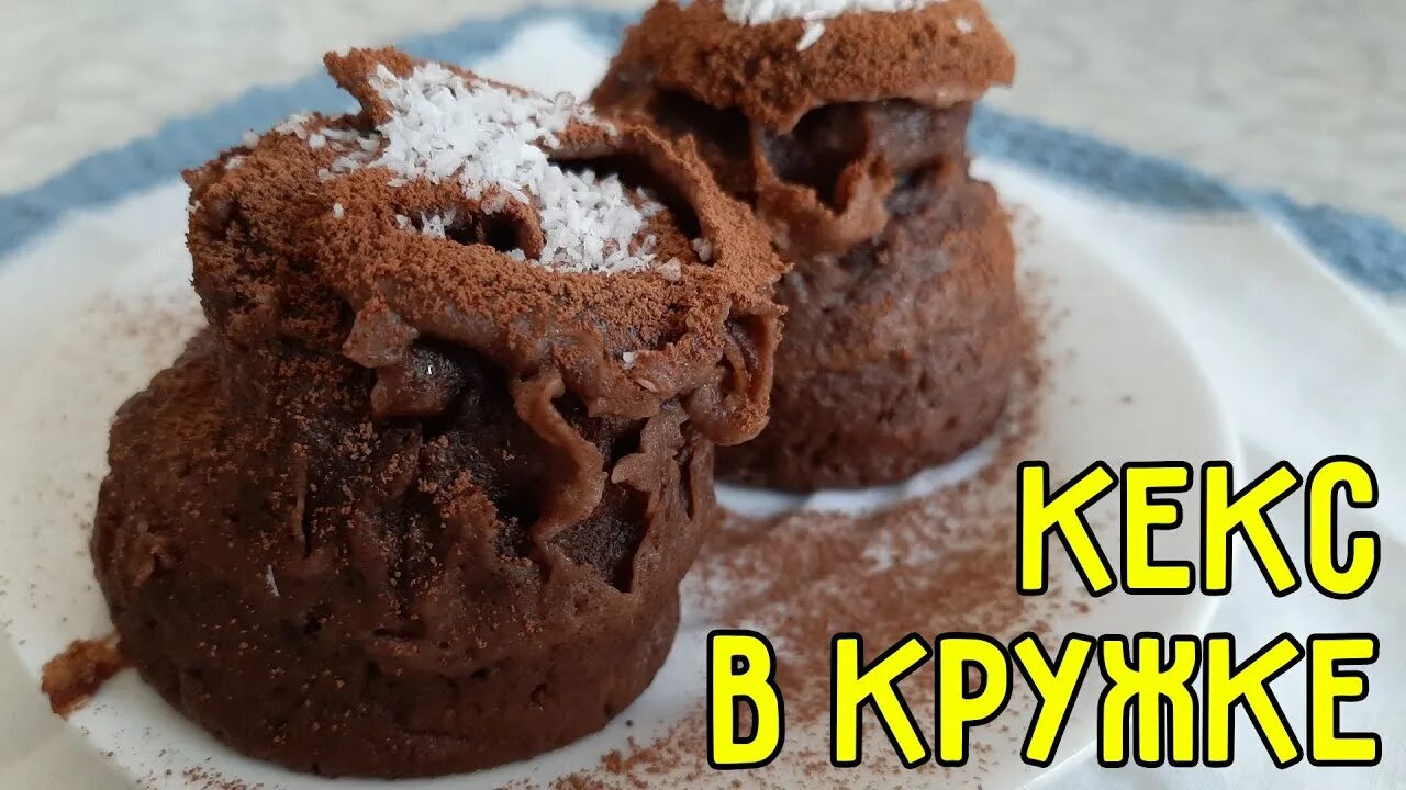 Шоколадный кекс в кружке. Кекс в микроволновке за 5 минут в кружке. Кекс в кружке без какао. Кекс в микроволновке без разрыхлителя. Кекс в микроволновке за 5 без разрыхлителя