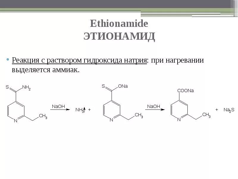 Цинк раствор едкого натра. Этионамид реакции подлинности. Этионамид качественные реакции. Этионамид. Протионамид. Реакции подлинности,. Этионамид подлинность.