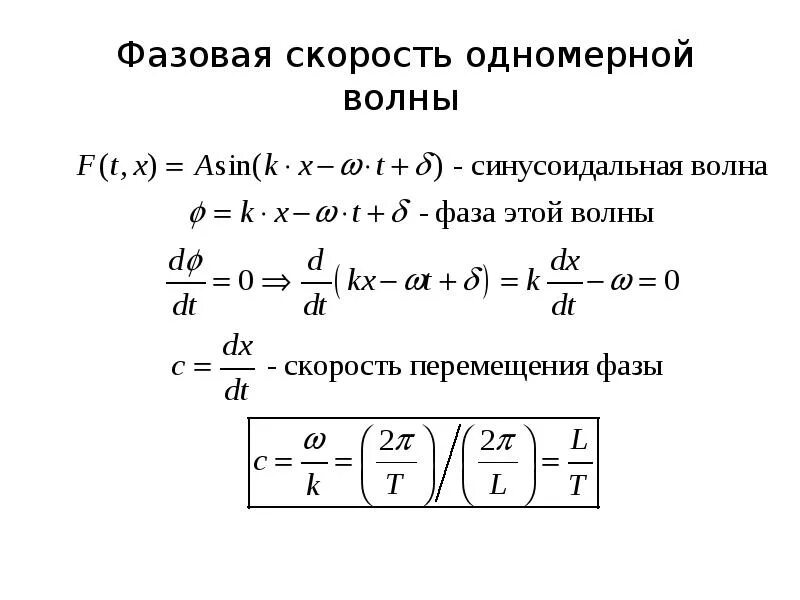 Фазовая скорость света. Фазовая скорость электромагнитной волны формула. Фазовая скорость электромагнитных волн определяется выражением:. Фазовая скорость волны. Формула для фазовой скорости продольных волн.