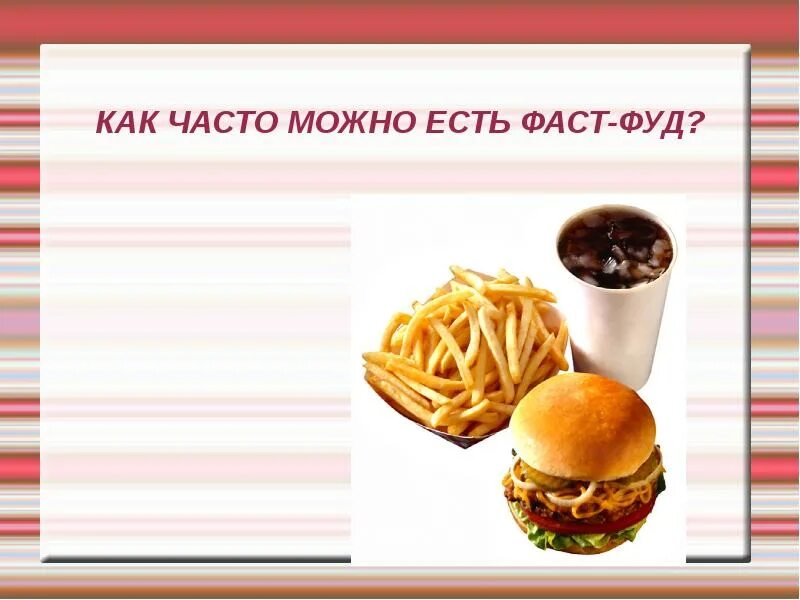 Месяц ем фаст фуд. Как часто можно есть фаст фуд. фаст фуд презентация. презентация фастфуда. полезный фаст фуд презентация.