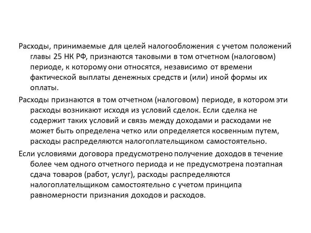 Расходами для целей налогообложения признаются:. Расходы в целях налогообложения прибыли. Расходы признаваемые для целей налогообложения. Расходы принимаемые для налогообложения прибыли.