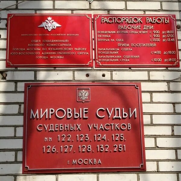 Судебный участок 4 москва. Судебный участок. Мировой суд Москва. Мировой судебный участок. Участки Мировых судей Москва.