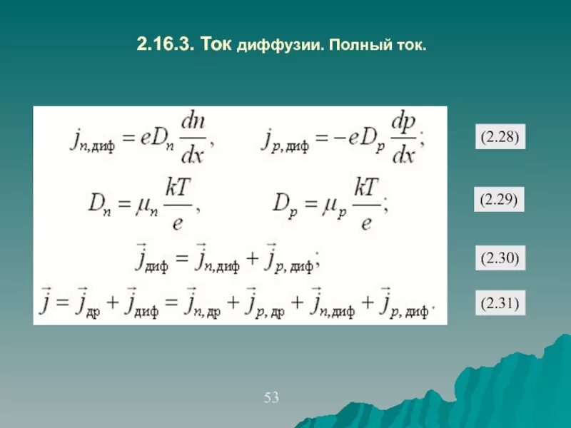 Полный ток контура. Диффузионный ток формула. Полный ток. Методы расчета тока диффузии. Физические основы электроники формулы.