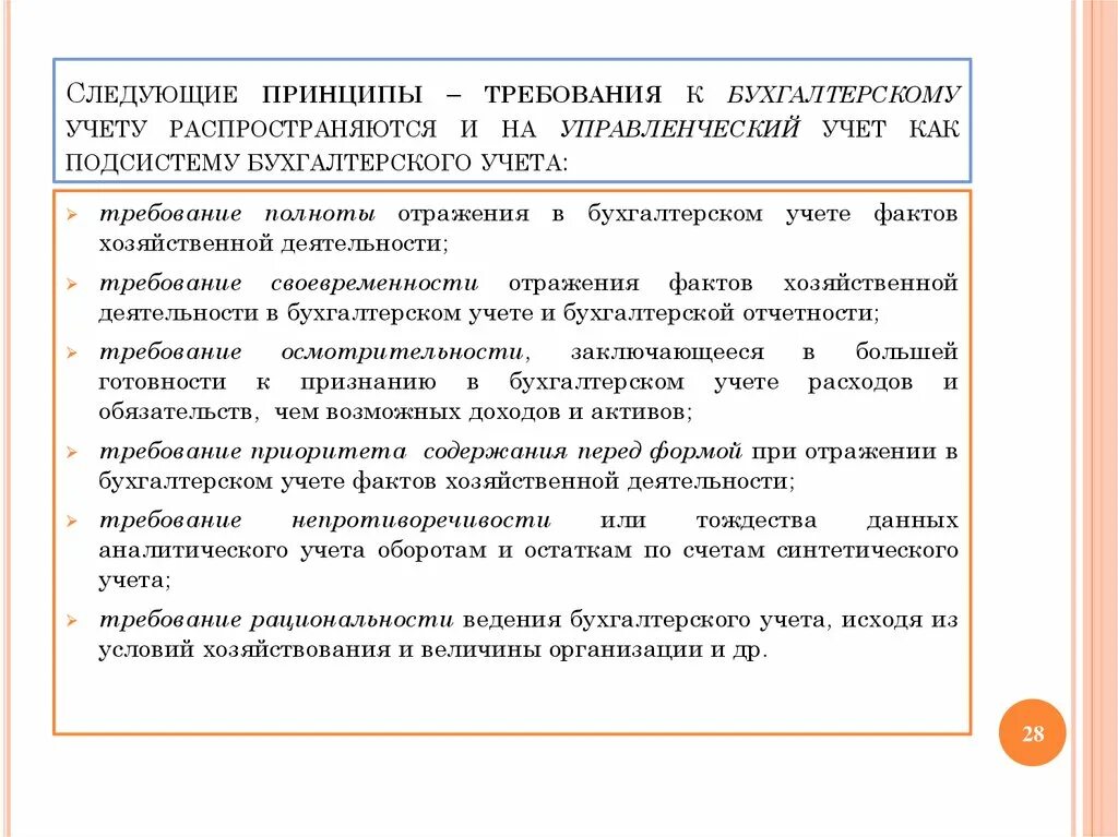 Требования к бухгалтерскому учету. Принципы ведения бухгалтерского учета. Принципы требования бухгалтерского учета. Требования предъявляемые к бухучету. Ведение полного бухгалтерского учета