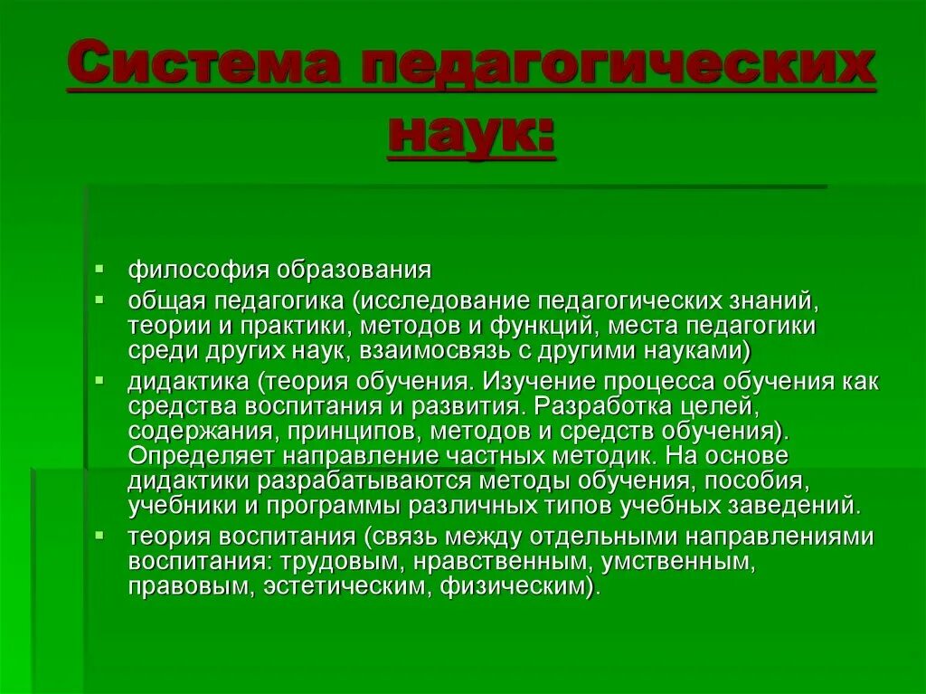 Педагогические функции воспитания. Система педагогических наук. Теория воспитания. Система педагогических дисциплин. Теория олучения система педагогических наук.