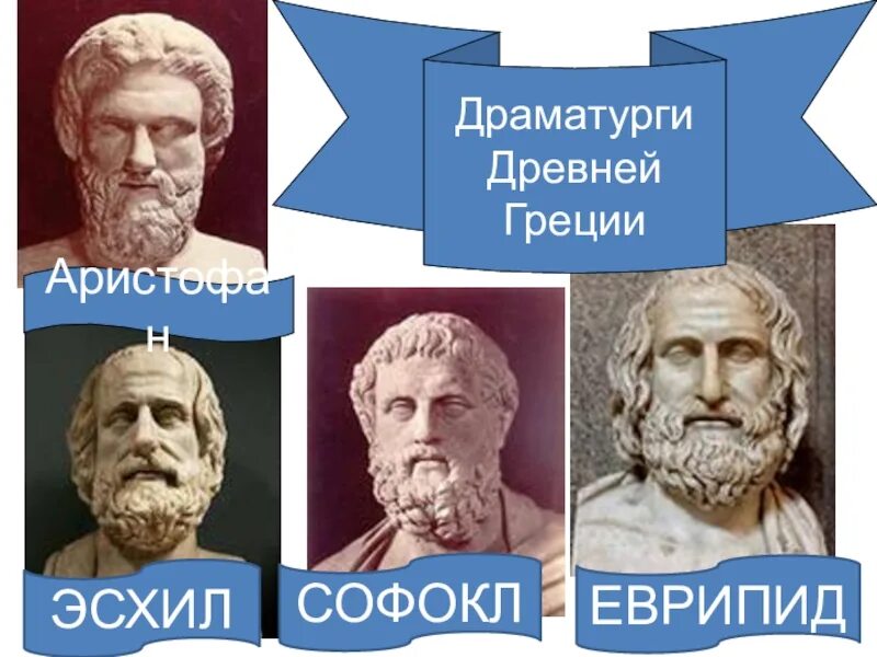 Еврипид эсхил. Софокл еврипид аристофан. эсхил софокл еврипид. греции древней драматурги аристофан. эвприпид аристофан софокл эсхил.