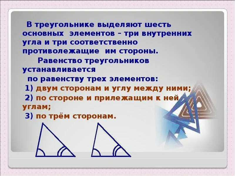 Равенство треугольников по трем углам. Три элемента треугольника. Противолежащие элементы треугольника. Что выделяют в треугольнике.