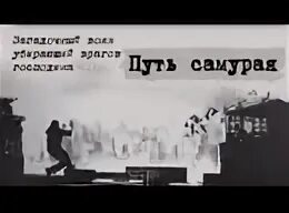 Песня путь самурая. Бусидо. Путь призрак путь самурая. Слушать аудиокнигу путь самурая. Слушать аудиокнигу путь самурая.