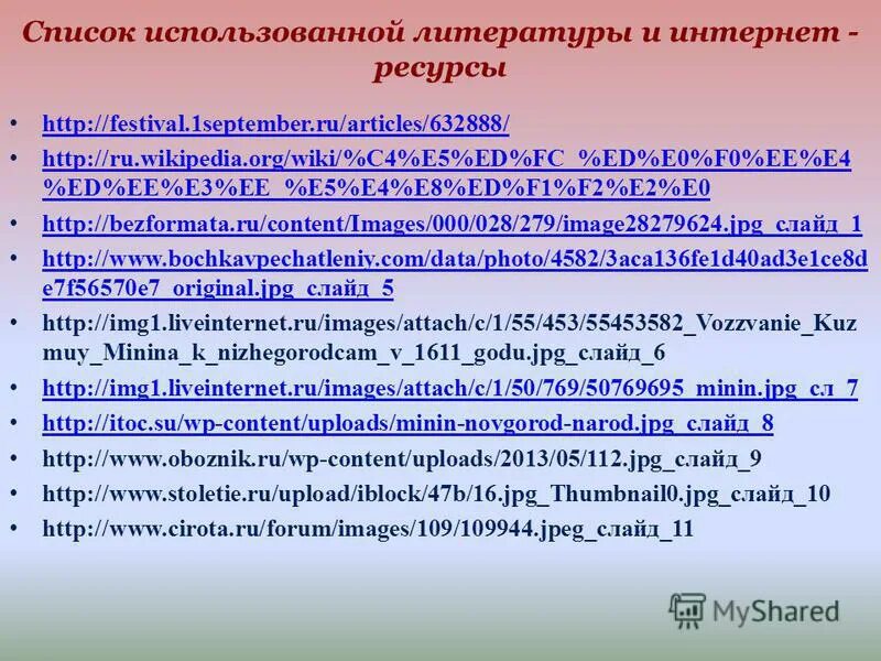 Список использованной литературы интернет ресурсы. Список использованных интернет-ресурсов. Список использованной литературы и интернет ресурсов. Список использованной литературы и интернет ресурсов. Список использованной литературы по теме ,,логика,,обществознание.