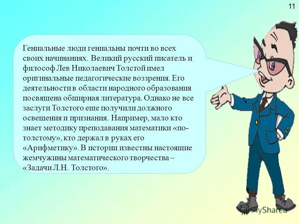 Гениальные личности