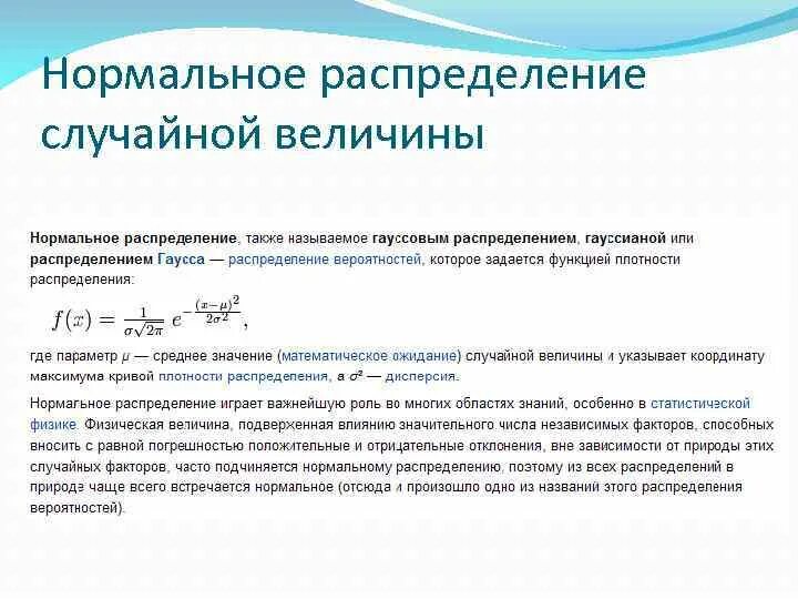 Какими параметрами характеризуется нормальное распределение. Нормальное распределение теория вероятности. вероятность при нормальном распределении. понятие случайной величины в теории вероятностей. число параметров нормального распределения.