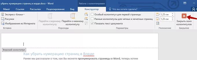 Как убрать номер страницы с первого листа. Как убрать нумерацию страниц в Ворде. Как убрать ну ерацию страниц. Как оборвать нумерацию страниц. Как убрать нумерацию в Ворде.