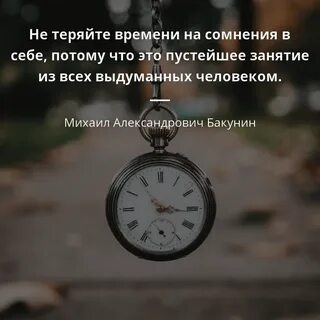 Не терять ни минуты
