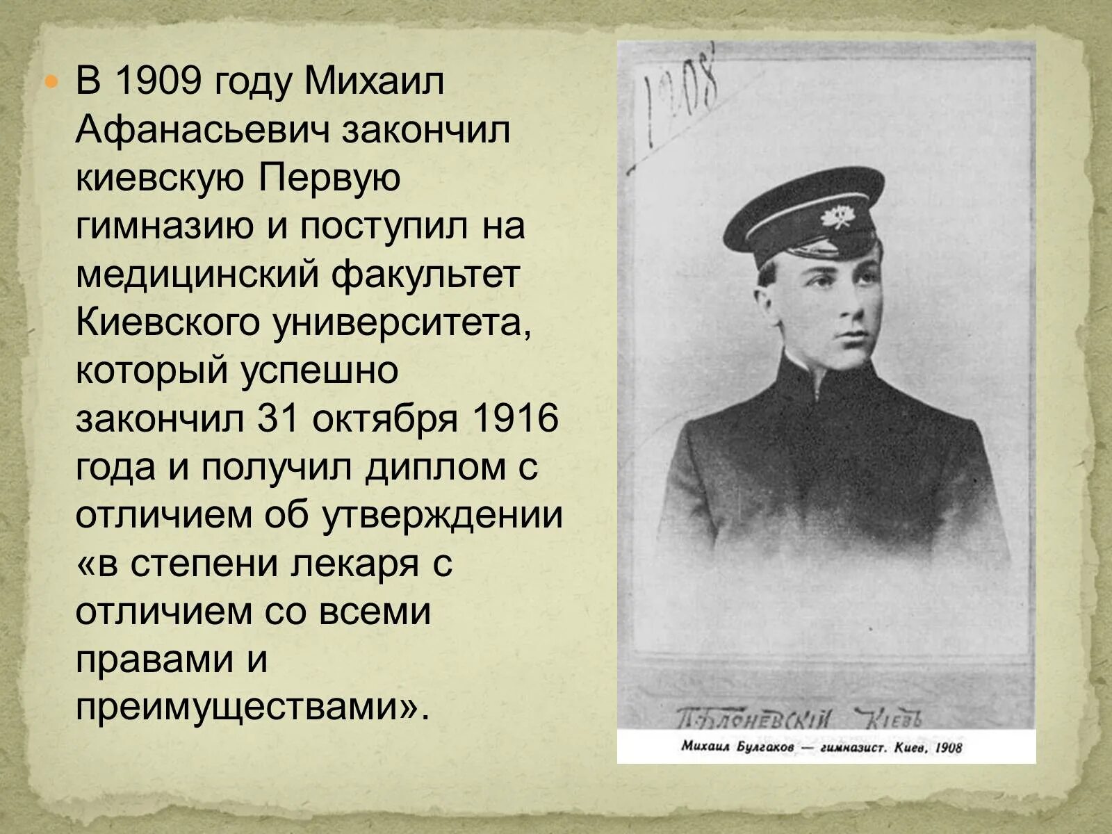 Булгаков какая профессия. Булгаков гимназист. Булгаков 1916 год.