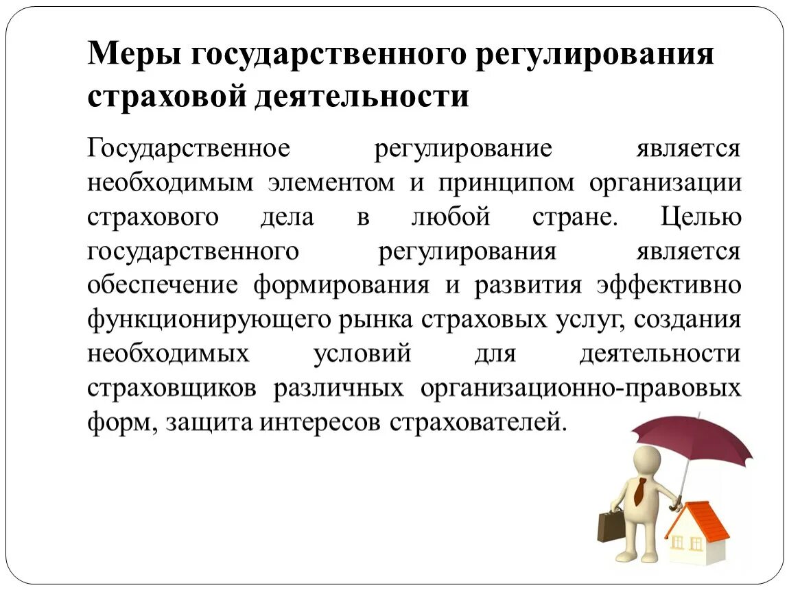 Государственное регулирование страхования. Место государственного регулирования в страховании. Государственное регулирование страховой деятельности в РФ. Регулирование страхового рынка в РФ.