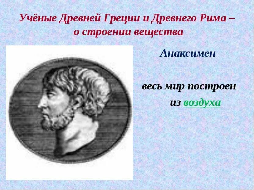 Вещества древности. Ученые древней Греции. Ученые древности о строении вещества. Ученые древнего Рима. Строение вещества древнегреческих ученых.