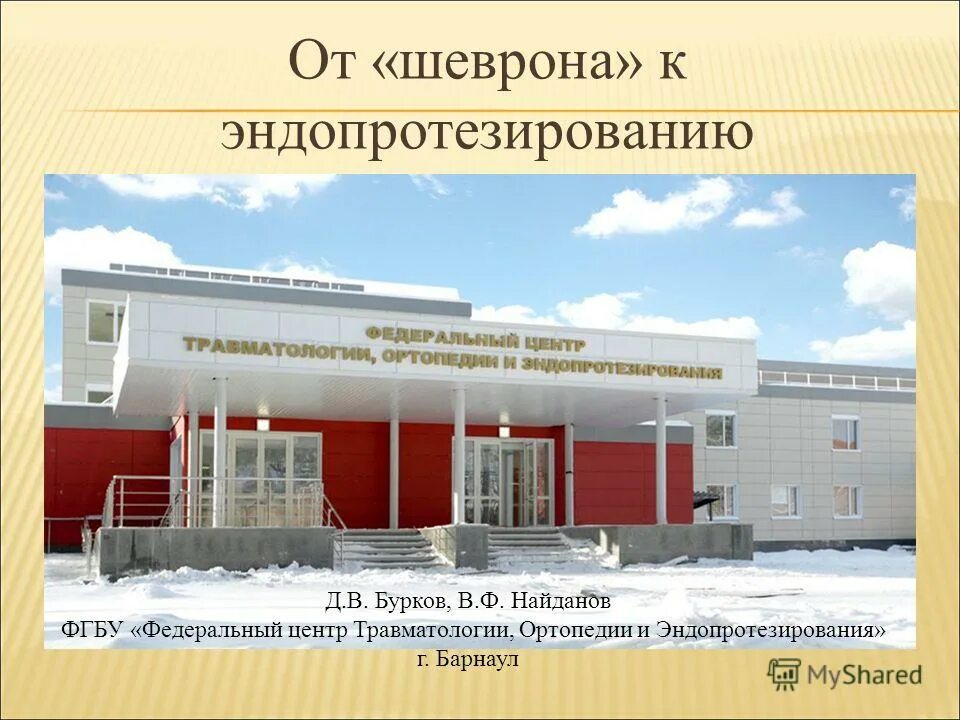 Барнаул фгбу федеральный центр травматологии ортопедии. Барнаул фгбу федеральный центр травматологии ортопедии