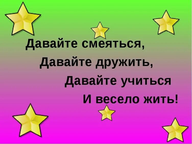 Давай можно дружить. Давайте дружить. открытка давайте дружить. давайте смеяться давайте дружить давайте учиться и весело жить. давай дружить надпись.