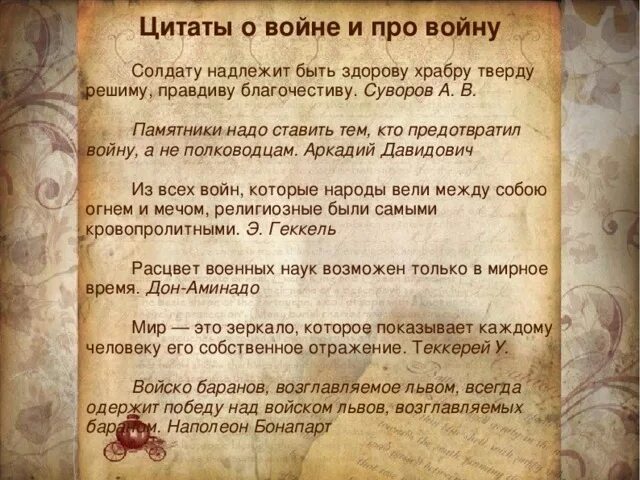 Великие фразы войны. Цитаты про войну. Высказывания о войне. Мудрые изречения о войне. Цитаты и высказывания о войне.