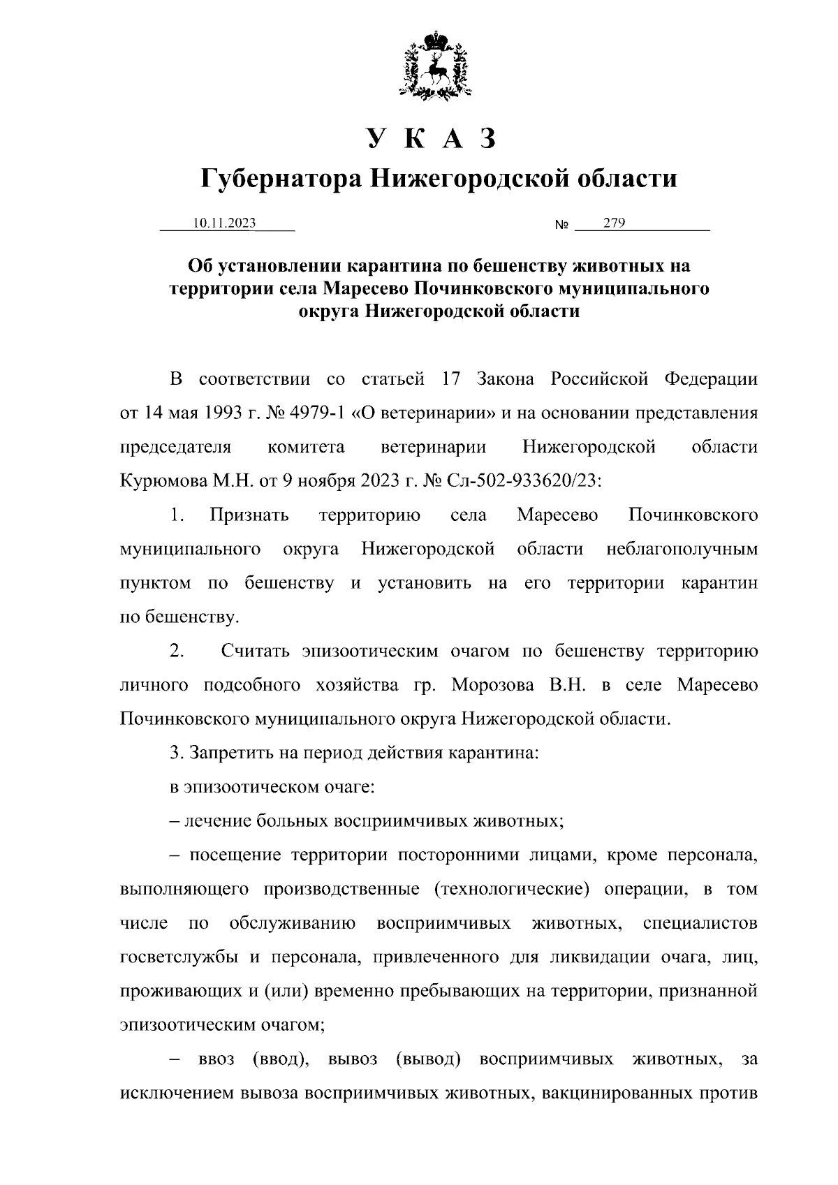 Распоряжение губернатора нижегородской области. Указ губернатора Крыма. Указы губернаторов областей примеры. Указ губернатора.