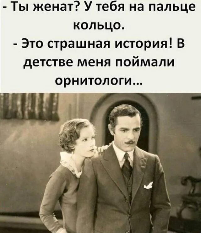 Ты женат у тебя на пальце кольцо это. Ты женат у тебя на пальце кольцо это страшная история. Ты женат у тебя на пальце кольцо орнитологи. Ты денат? В детстве меня поймали орнитологи. Зови меня лови меня