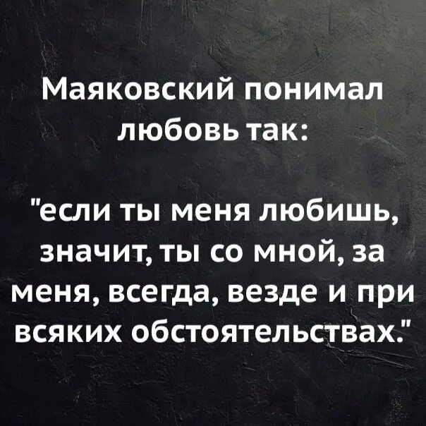 Маяковский понимал любовь так. Маяковский понимал любовь так если ты меня. Со мной за меня при любых обстоятельствах. Всегда везде и при любых обстоятельствах. Любовь понимают слов 6