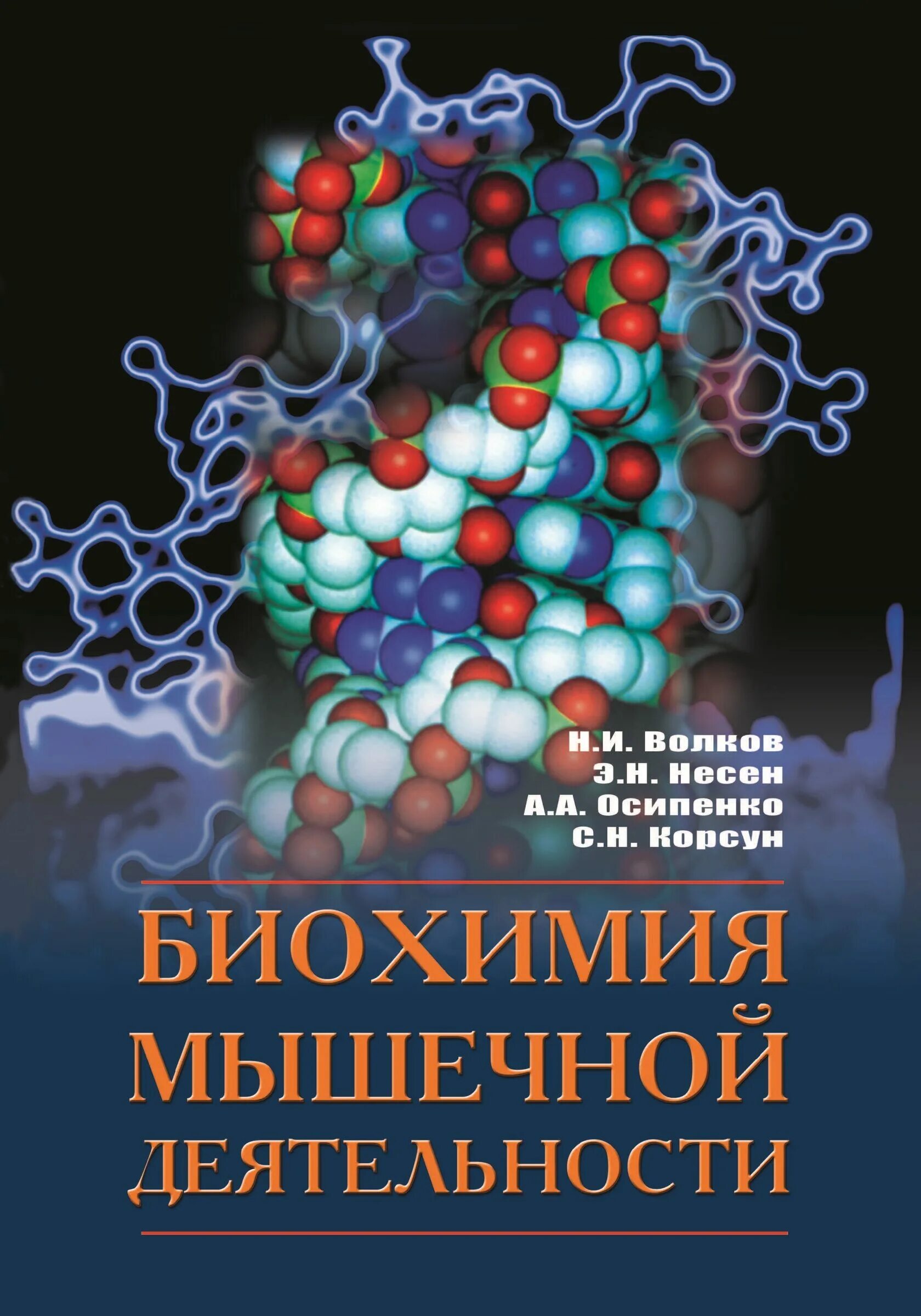 Биохимия мышечная. Биохимия мышечной деятельности. Биохимия Волков. Биохимия книга.