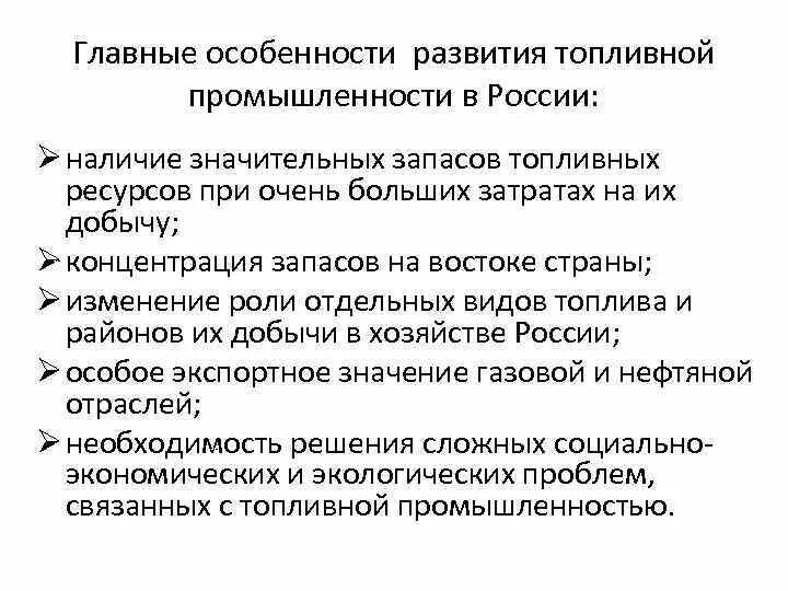 Особенности топливно энергетического комплекса в России. Развитие топливной промышленности. Особенности топливной промышленности России. Особенности отраслей топливной промышленности.