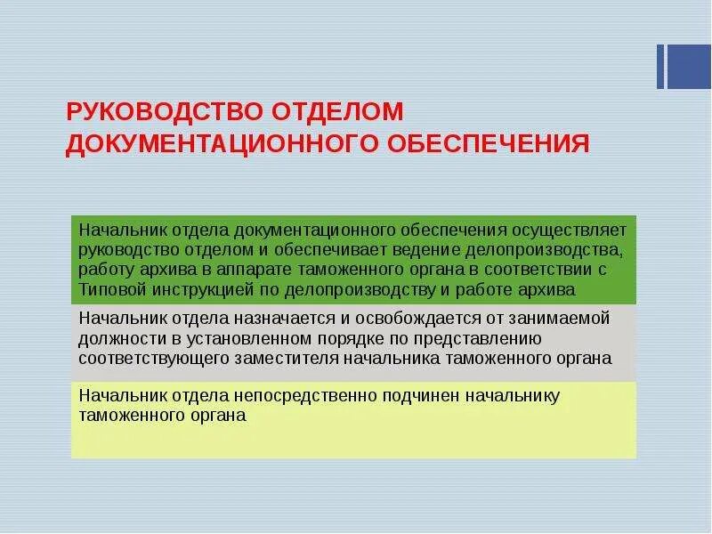 Надлежащее руководство. Начальник отдела документационного обеспечения. Документационное обеспечение таможня. Документационное обеспечение управления. Зам начальника отдела управления документационного обеспечения.