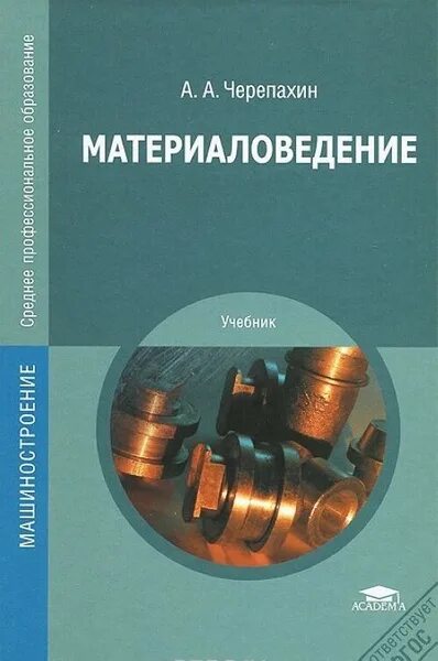 Материаловедение омгту. Черепахин материаловедение. книга материаловедение черепахин. книга по материаловедению. учебник по материаловедению спо.
