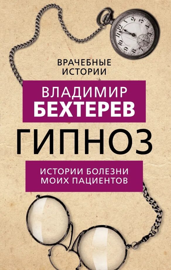 Рассказы гипноз мама. Бехтерев гипноз. гипноз книга. гипнотерапия книга.