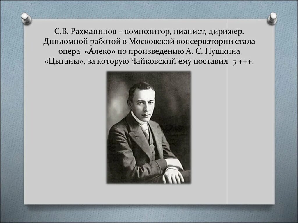 Произведения ставшие операми. Рахманинов презентация. Рахманинов композитор. Опера Алеко Рахманинова.