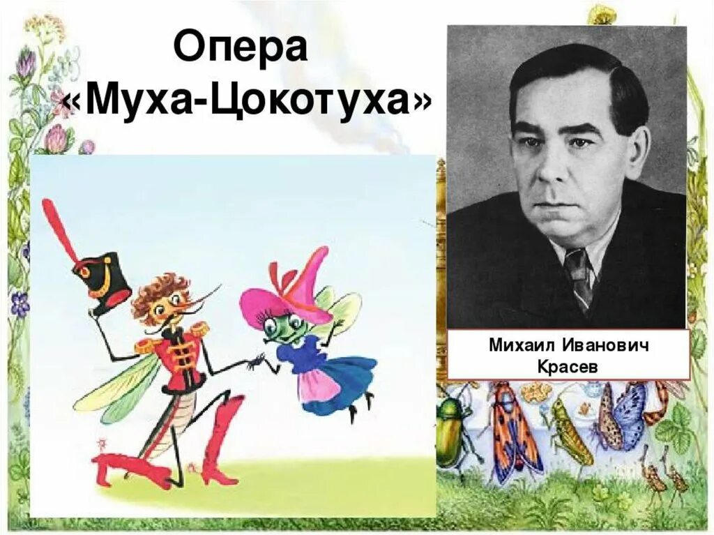 Опера Муха Цокотуха Красев. Муха Цокотуха Чуковского 1923г. Красев композитор. Автор оперы муха цокотуха