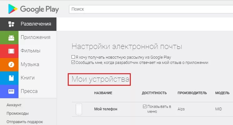 Мои устройства гугл. Как найти в телефоне GOOGLEPAY. Мои устройства. Как найти Google Play на телефоне. Пропал телефон гугл