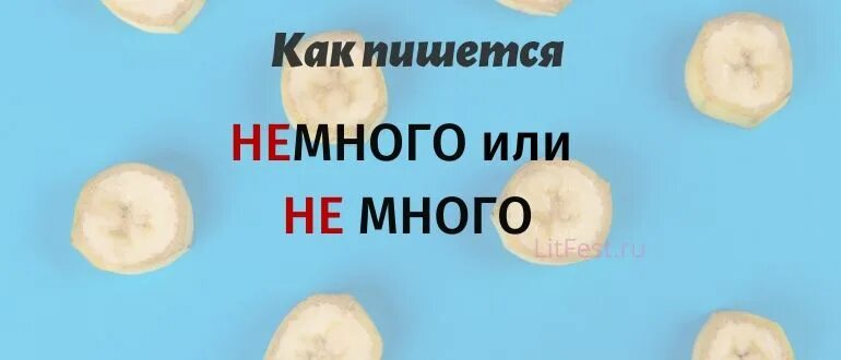 Немного получиться. Немного как пишется. не много или немного как пишется. как правильно писать немного. немного как пишется правильно.