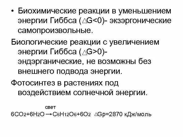 Стандартное изменение энергии гиббса реакции. Самопроизвольная реакция энергия Гиббса. Стандартная свободная энергия Гиббса. Закон Гиббса формулировка. Закон Гиббса термодинамика.