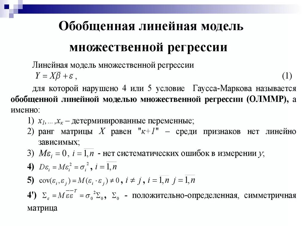 Построение множественной регрессии. Линейной моделью множественной регрессии (ЛММР). Общий вид множественной линейной регрессии. Классическая нормальная линейная модель множественной регрессии. Классическая линейная модель множественной регрессии (КЛММР)..