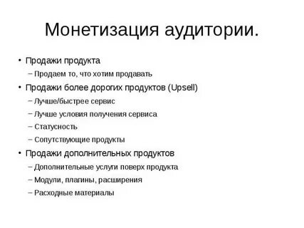 Модель монетизации