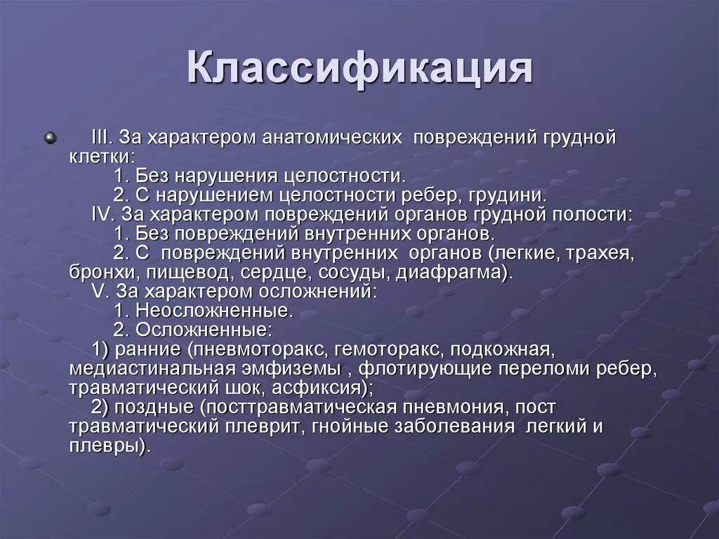 Характеры разрыва. Классификация травм грудной клетки. Ранения грудной клетки классификация. Торакоабдоминальное ранение классификация. Травмы органов грудной клетки классификация.