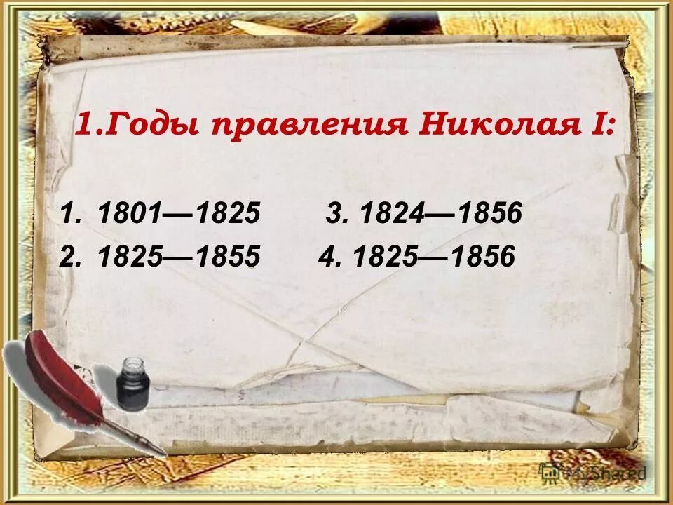 Тест начало правления николая 2 9 класс. 1825 Год какой век.