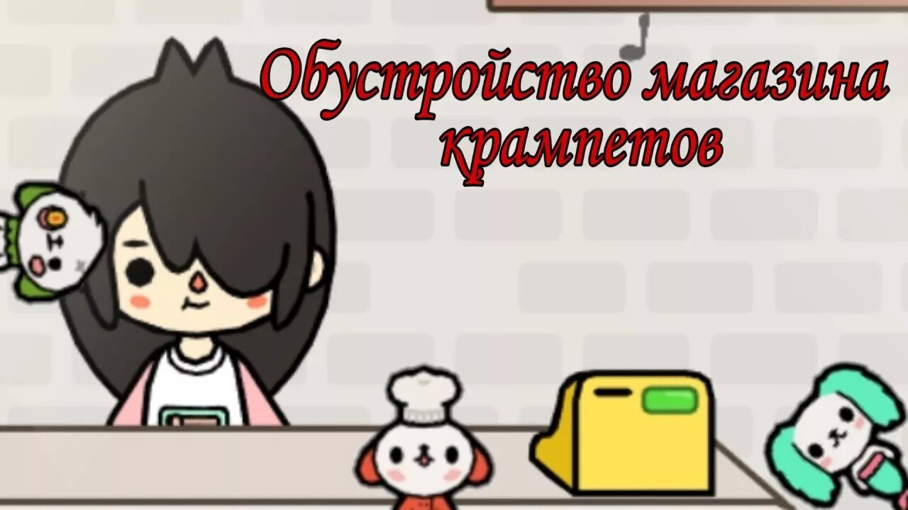 Крампеты в тока бока. Рецепт Крампета в тока бока. Крампет тока бока секреты. Крампеты в тока бока на свалке.